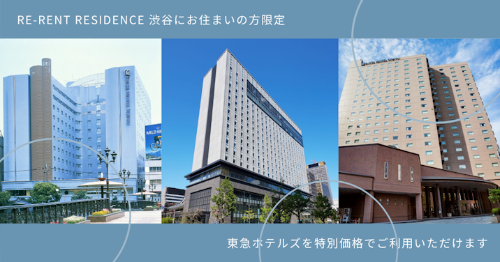 Re-rent Residence 渋谷にお住まいの方限定｜東急ホテルズを特別価格でご利用いただけます。